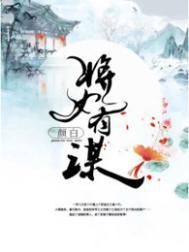 将女谋