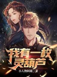 我有一个小葫芦