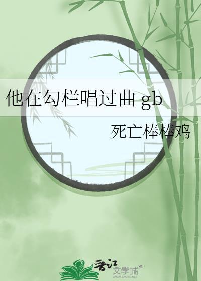 他在勾栏唱过曲TXT百度资源