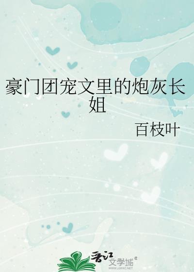 豪门团宠文里的炮灰长姐百枝叶TXT