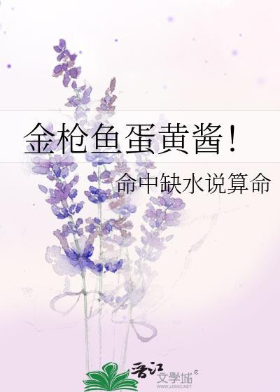 金枪鱼蛋黄酱! 命中缺水说算命