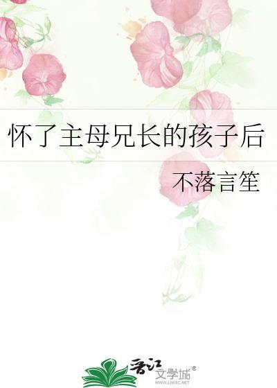 怀了主母兄长的孩子后荆窈