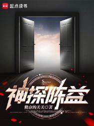 神探陈益最后的职位
