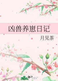 凶兽饲养手册剧透