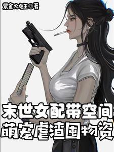末世 女配 空间
