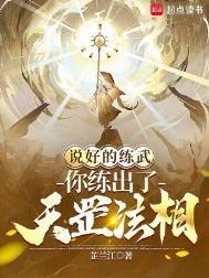 说好的练武你练出了天罡法相无错版