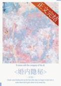 婚内隐秘笔趣阁入口