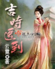 吉时医到免费阅读