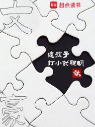 文豪这孩子打小就聪明笔趣阁