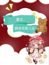 重回九零完美人生