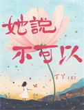她说不可以 丁丫 免费
