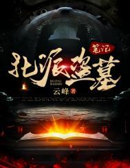 盗墓北派和南派