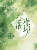 春潮难抑(1v1)