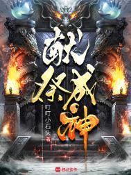 献祭成神TXT笔趣阁