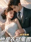 他是衣冠禽兽张书萌
