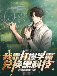 我靠打爆学霸兑换黑科技女主是谁?