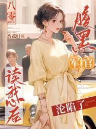 八零腹黑军官读我心后沦陷了