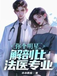 解剖比法医专业