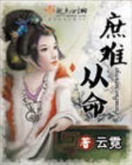 庶难从命赵宣桓认出女主
