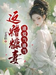 糟糠妻谁爱当谁当全文免费阅读