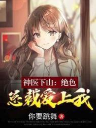 第一章 神医下山