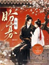 盼寡无删减笔趣阁