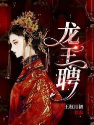 龙王妻免费阅读大结局