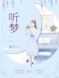 听梦千锦