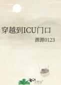 ICU门口照片实拍