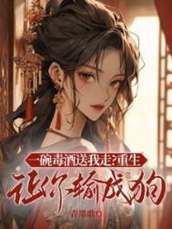 一碗毒酒送我走?重生让你输成狗 青墨歌