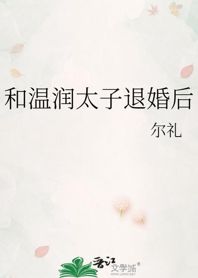 和温润太子退婚后by尔礼