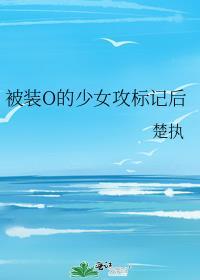 被装o的奶味alpha