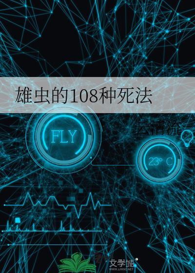 雄虫的108种死法免费阅读