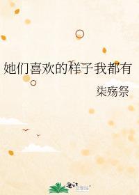 你喜欢的样子她统统都有