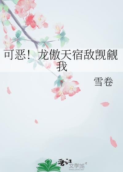 可恶龙傲天宿敌觊觎我免费阅读