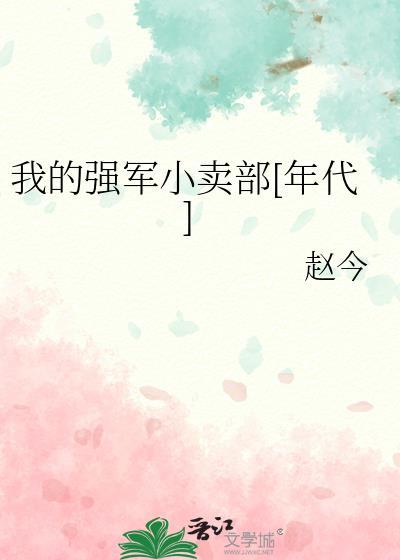 我的强军梦作文800字