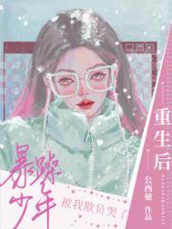 重生后教暴躁一哥
