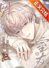 网恋对象是室友母亲全文阅读免费