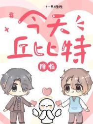 今天丘比特降临剧情介绍