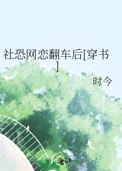 社恐瞬间
