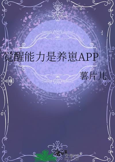 觉醒能力是养崽appby