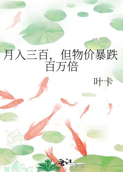 但物价暴跌百万倍 叶卡 txt
