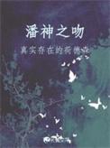 潘神之吻by秦三见讲的什么