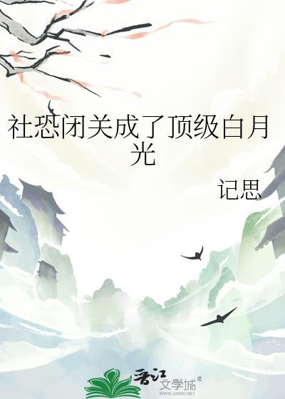 社恐闭关成顶级白月光大结局