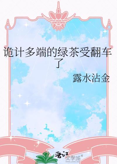 绿茶小狗他诡计多端