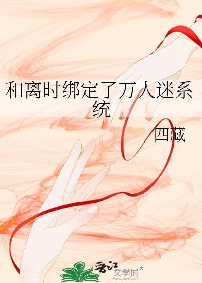 绑定了万人迷系统怎么办