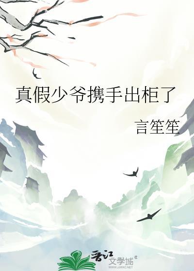 真假少爷携手出柜了番外