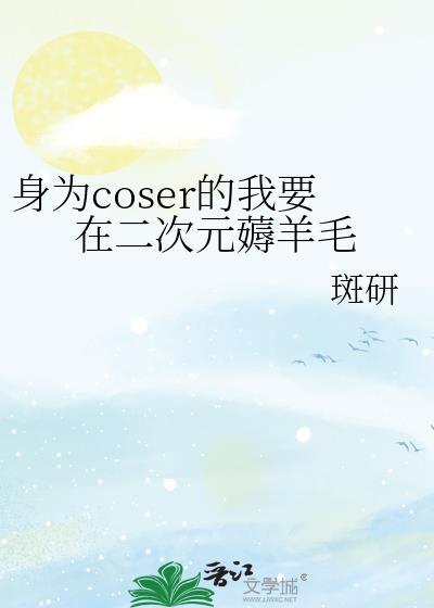 身为coser的我每天都在拯救世界