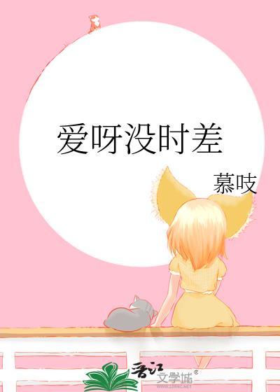 爱你爱的没时差