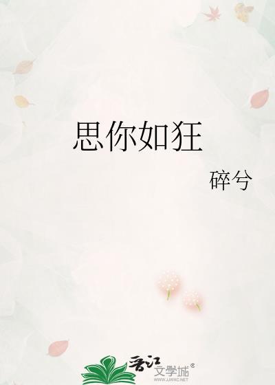 思你如狂谢叛苏依蛮免费阅读